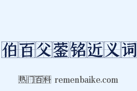 伯百父蓥铭近义词是什么意思的图片